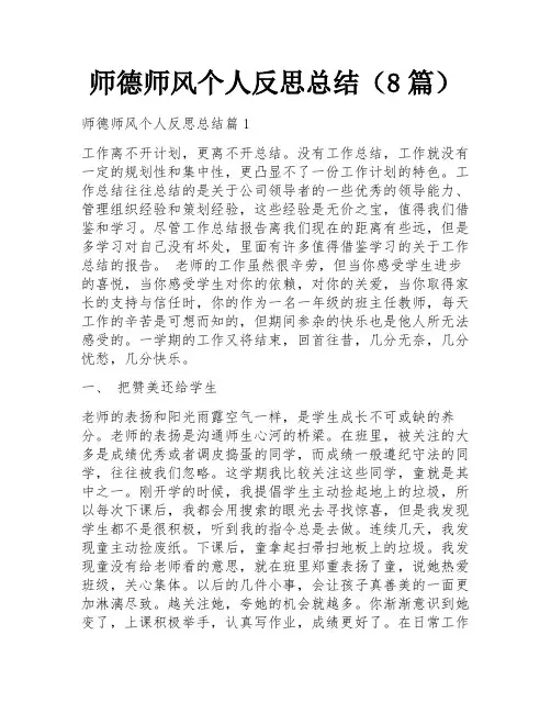 师德师风个人反思总结(8篇)