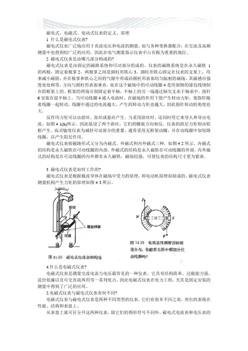 磁电式、电磁式、电动式仪表的定义、原理【精品文档】