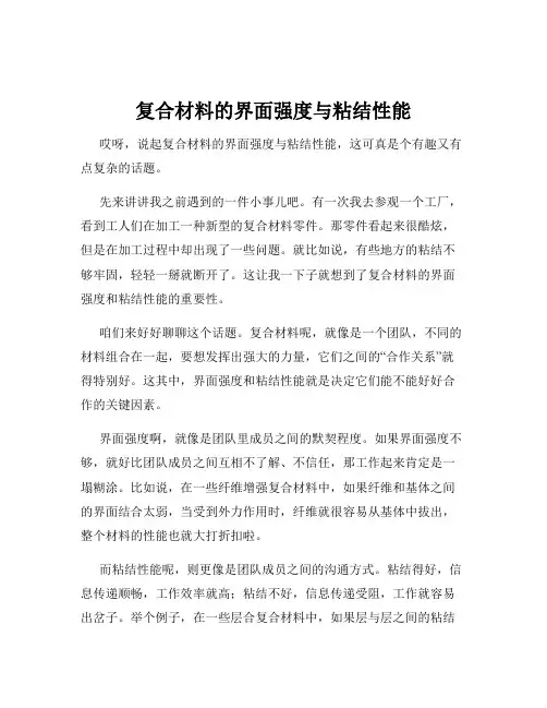 复合材料的界面强度与粘结性能