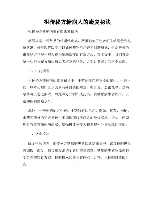 祖传秘方糖病人的康复秘诀
