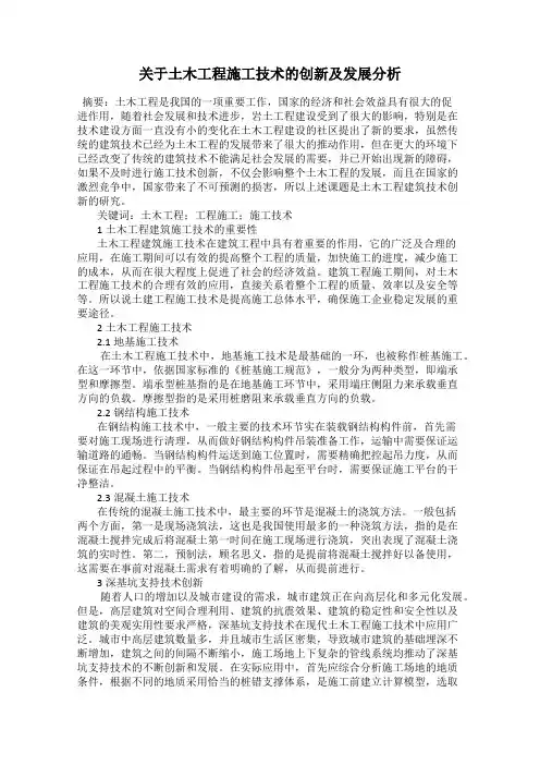 关于土木工程施工技术的创新及发展分析