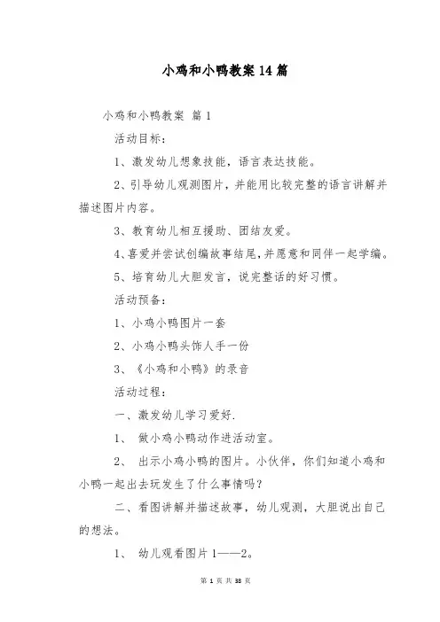 小鸡和小鸭教案14篇