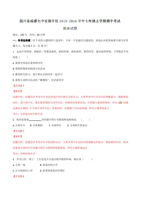 四川省成都市第七中学实验学校2015-2016学年七年级上学期期中考试政治试题解析(解析版)