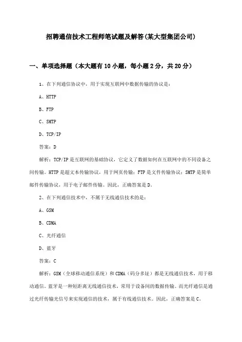 通信技术工程师招聘笔试题及解答(某大型集团公司)