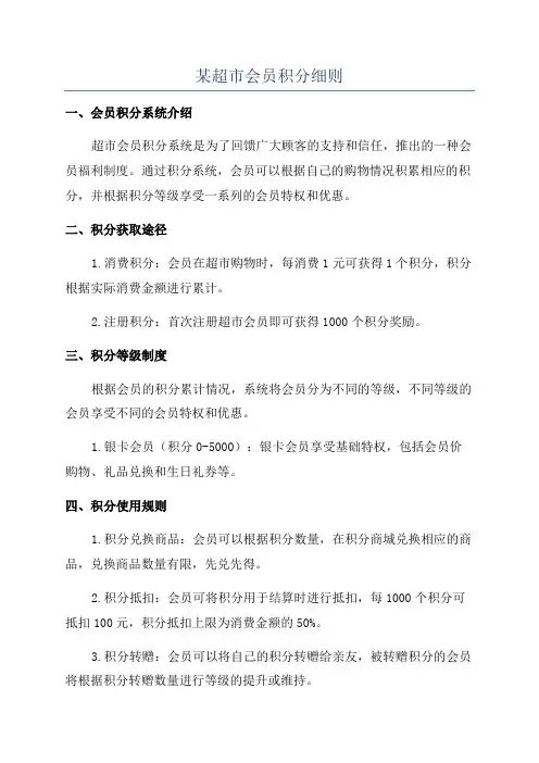 某超市会员积分细则