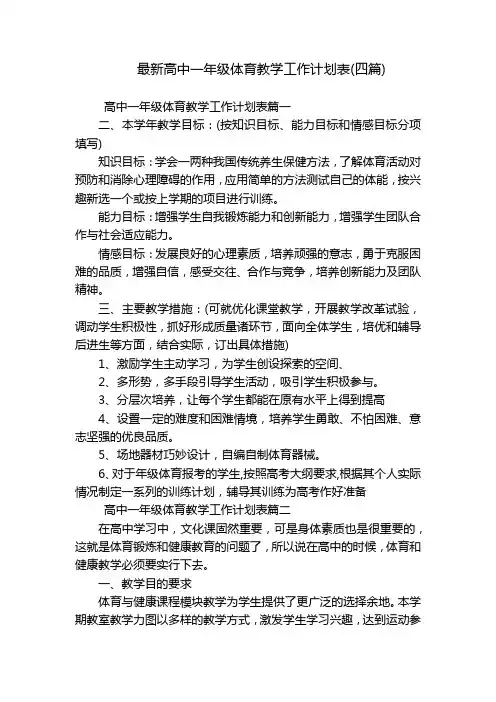 最新高中一年级体育教学工作计划表(四篇)