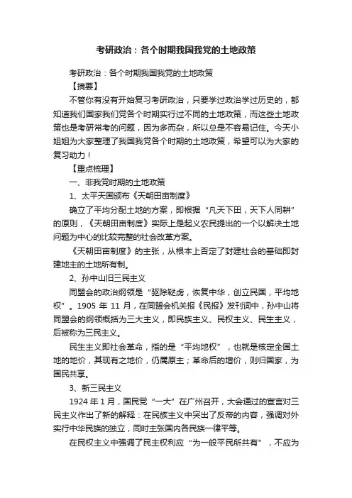 考研政治：各个时期我国我党的土地政策