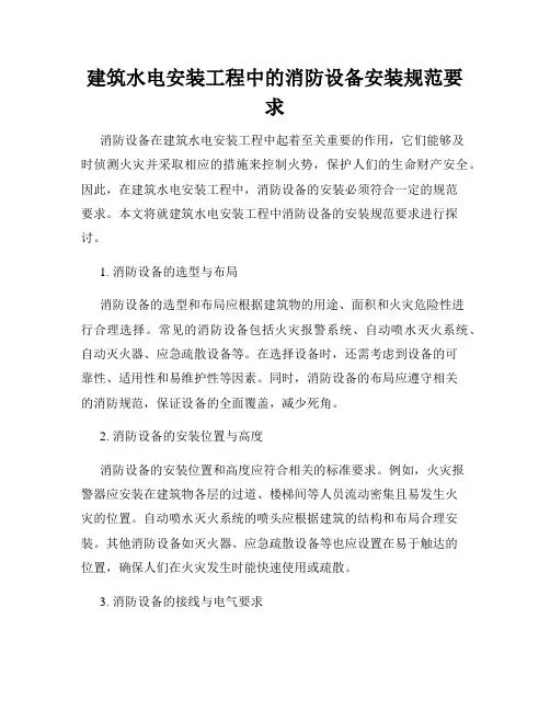 建筑水电安装工程中的消防设备安装规范要求