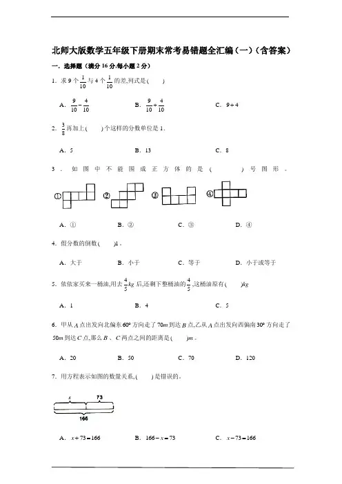 北师大版数学五年级数学下册期末常考易错题全汇编(一)(含答案)