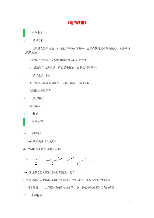 沪教版四年级数学上册第五单元《角的度量》教案