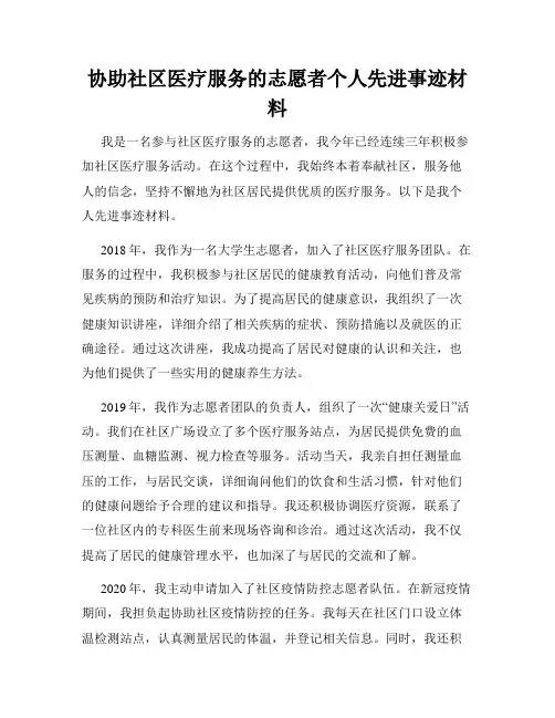协助社区医疗服务的志愿者个人先进事迹材料