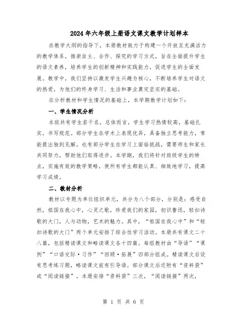 2024年六年级上册语文课文教学计划样本（二篇）