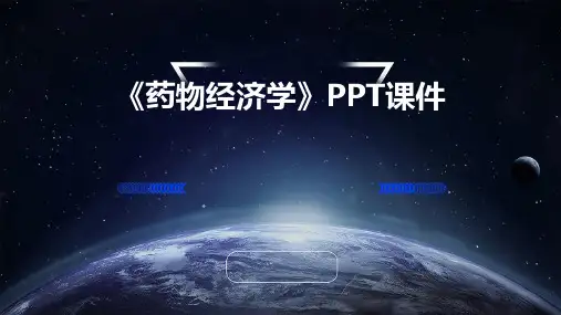 《药物经济学》课件