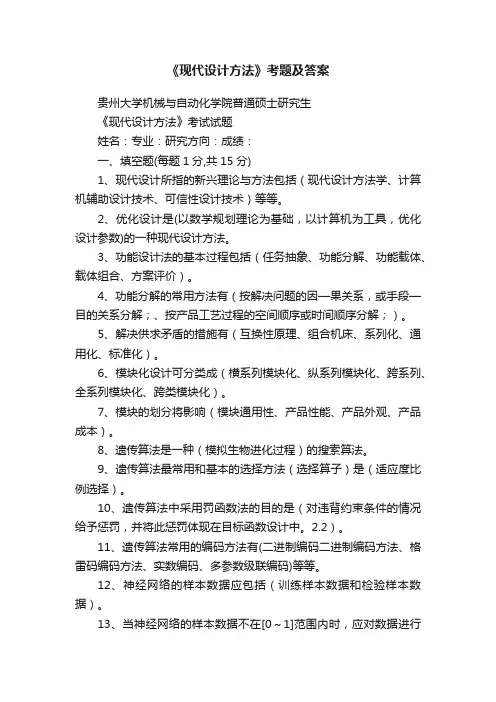 《现代设计方法》考题及答案