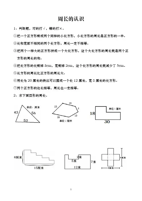 苏教版三上《认识周长》拓展练习