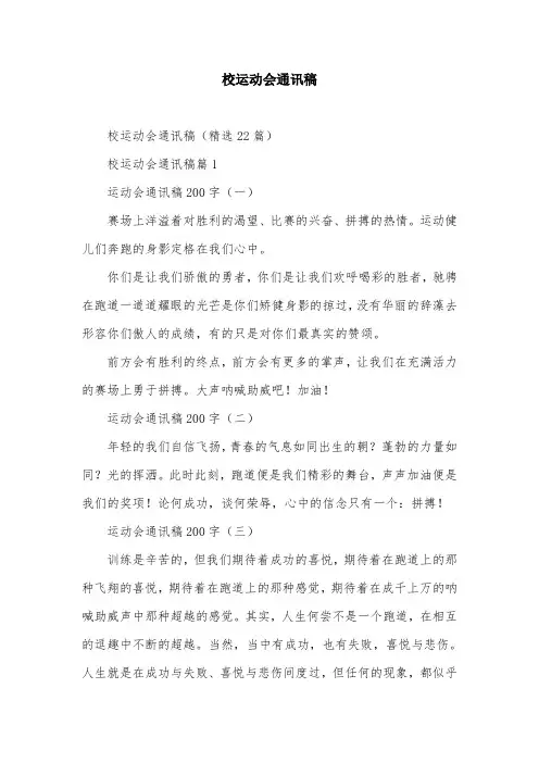 校运动会通讯稿