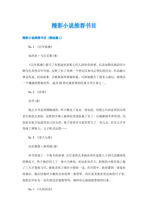 精彩小说推荐书目