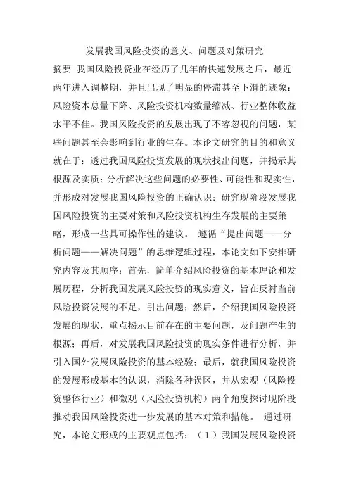 发展我国风险投资的意义、问题及对策研究