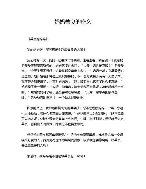 妈妈善良的作文
