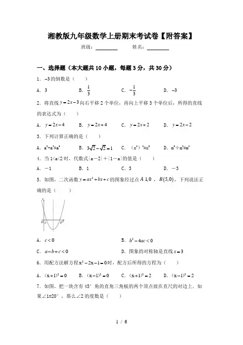 湘教版九年级数学上册期末考试卷【附答案】