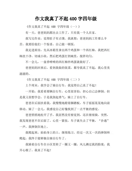作文我真了不起400字四年级