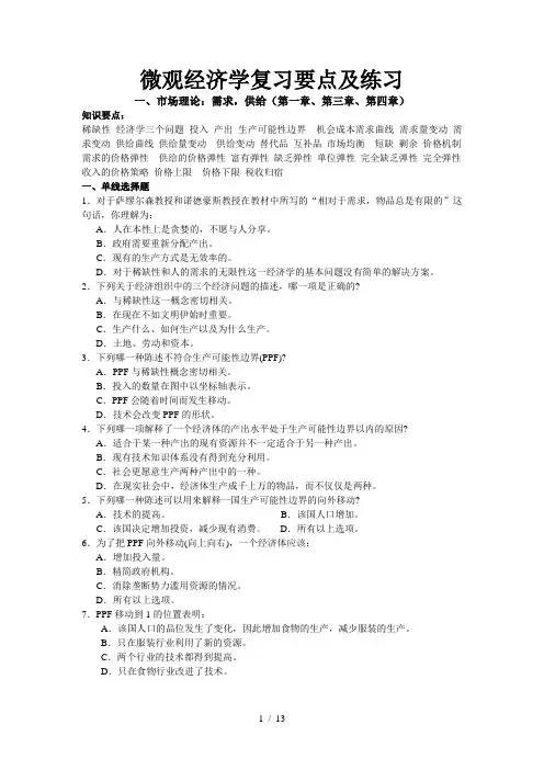 微观经济学期末复习
