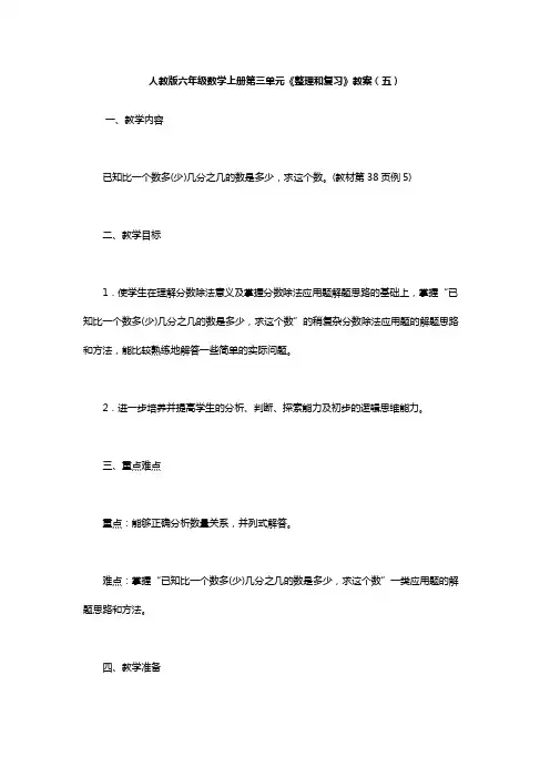 人教版六年级数学上册第三单元《整理和复习》教案(五)