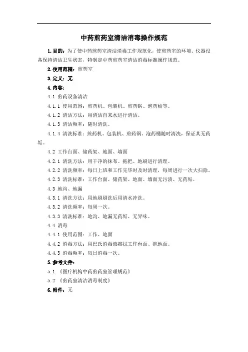 中药煎药室清洁消毒操作规范
