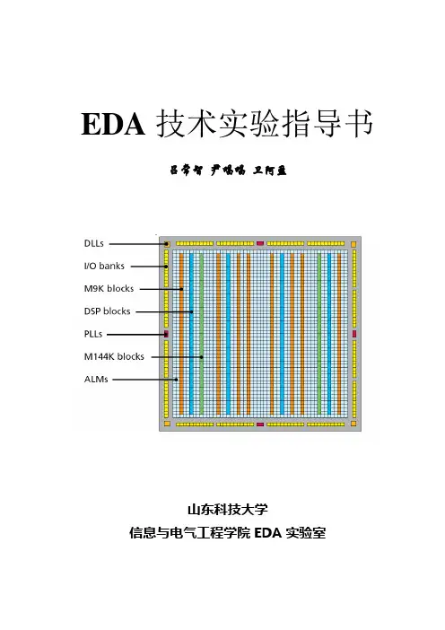 EDA实验指导书(最新)