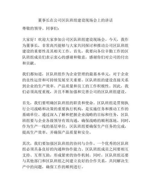 董事长在公司区队班组建设现场会上的讲话