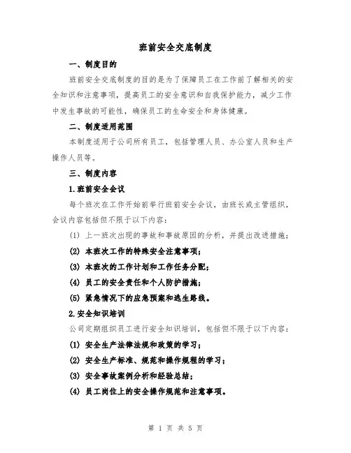 班前安全交底制度（三篇）