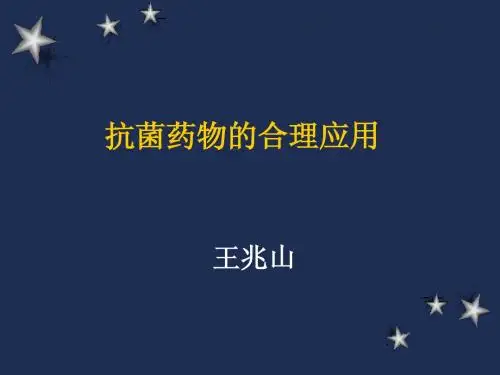 抗菌药物的合理应用