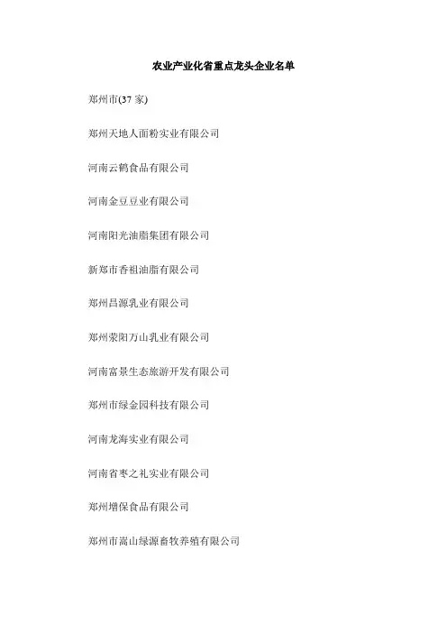 河南省百强企业名单.doc