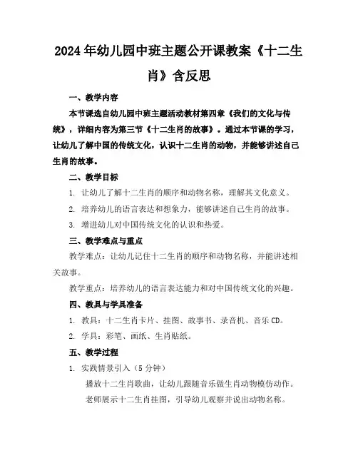 2024年幼儿园中班主题公开课教案《十二生肖》含反思