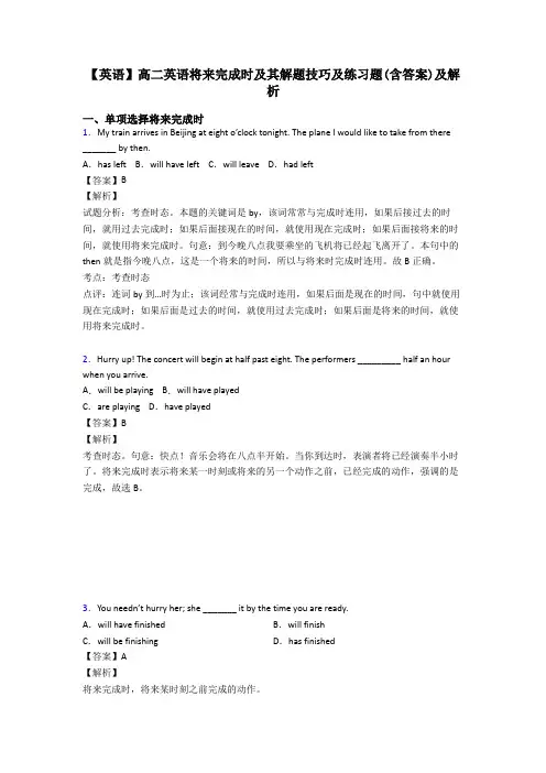 【英语】高二英语将来完成时及其解题技巧及练习题(含答案)及解析