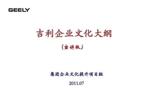 吉利企业文化大纲(宣讲版)