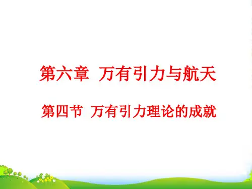 新人教版必修二6.4 万有引力理论的成就课件