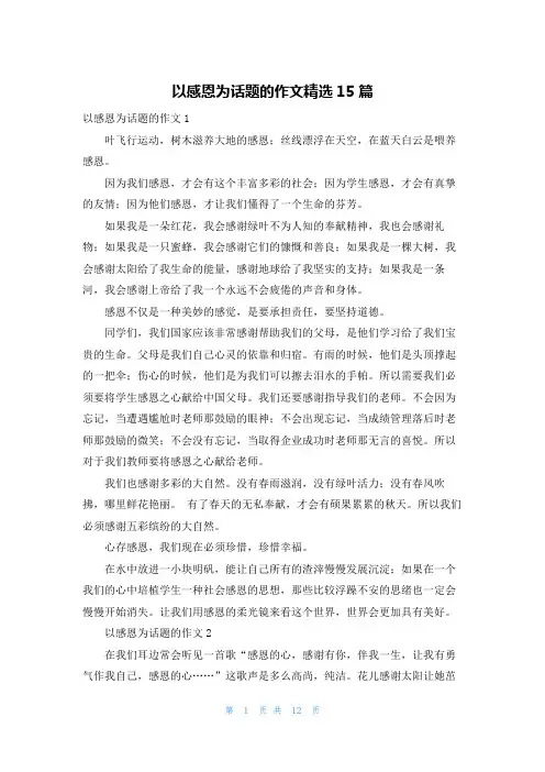 以感恩为话题的作文精选15篇_1