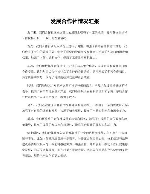 发展合作社情况汇报