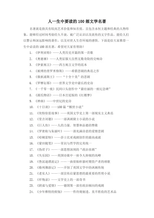 人一生要读的100部文学名著
