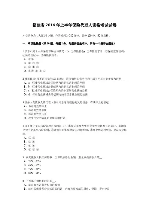 福建省2016年上半年保险代理人资格考试试卷