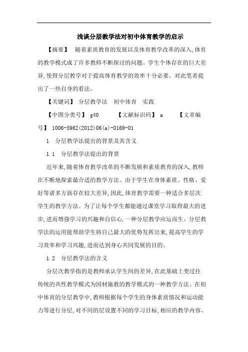 分层教学法对初中体育教学启示论文