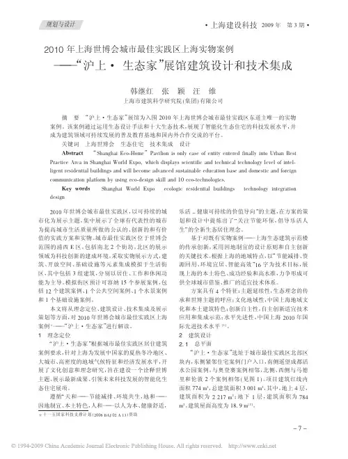 2010年上海世博会城市最佳实践区上海实物案例_沪上_生态家_展馆建筑设计和技术