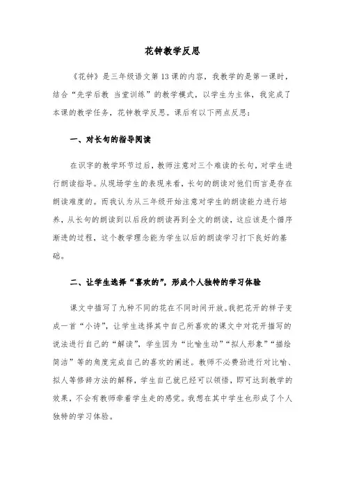 花钟教学反思(六篇)