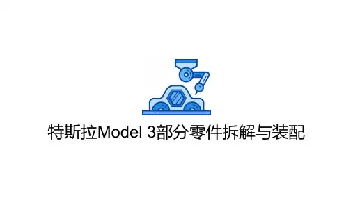 整车制造培训：特斯拉Model 3部分零件拆解与装配