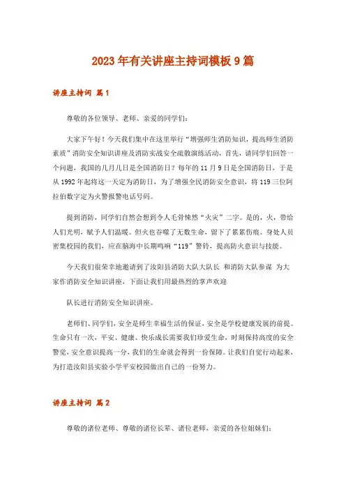 2023年有关讲座主持词模板9篇