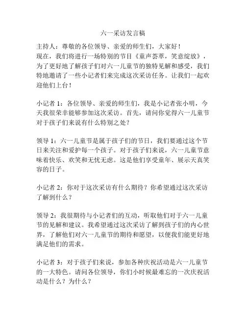 六一采访发言稿