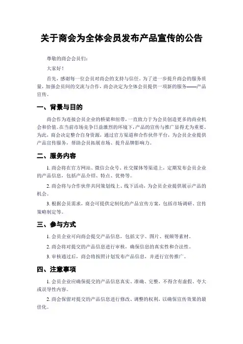 关于商会为全体会员发布产品宣传的公告
