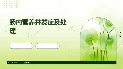 肠内营养并发症及处理