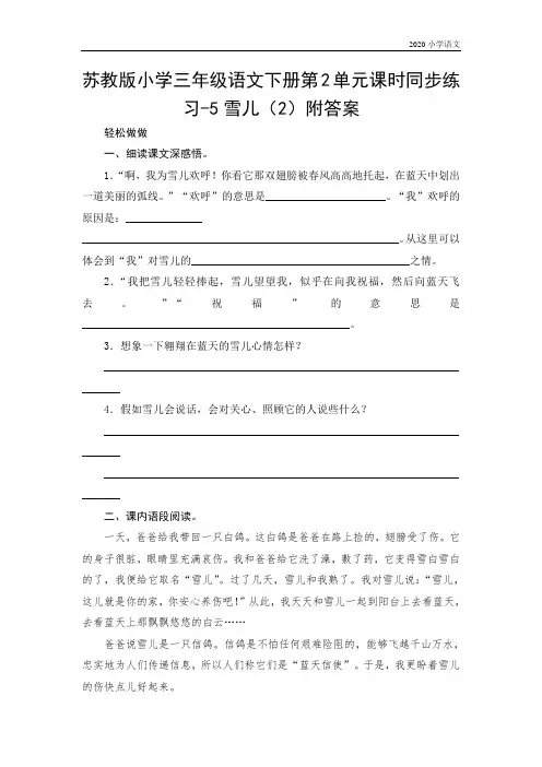 苏教版小学三年级语文下册第2单元课时同步练习-5雪儿(2)附答案